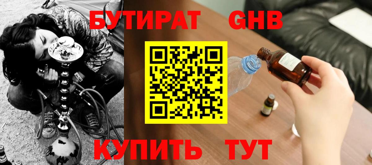 БУТИРАТ бутандиол  Вход с VPN  Куйбышев 