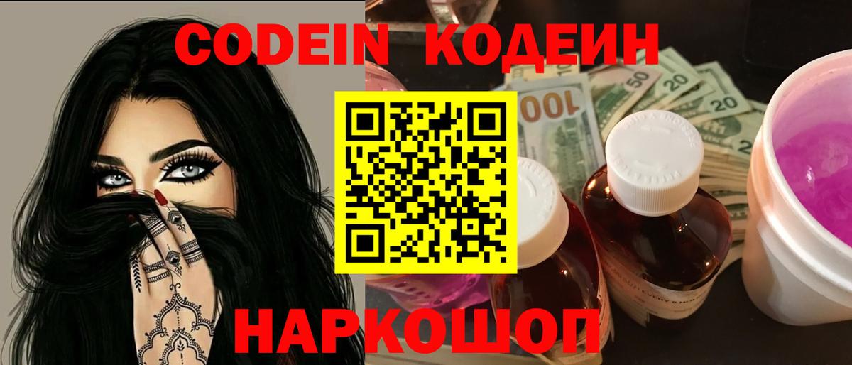 Codein напиток Lean (лин) Куйбышев