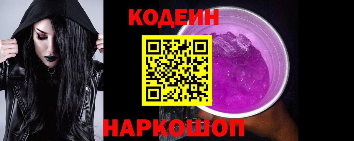 Куйбышев  Кодеиновый сироп Lean Purple Drank  Вход с VPN  Codein напиток Lean (лин) 